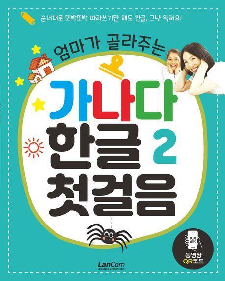 엄마가 골라주는 가나다 한글 첫걸음 2