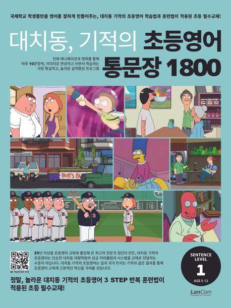 대치동, 기적의 초등영어 통문장 1800 1단계