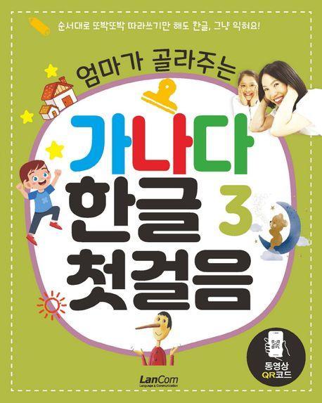 엄마가 골라주는 가나다 한글 첫걸음 3