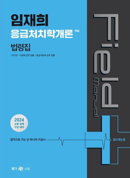 2024 임재희 응급처치학개론 필드매뉴얼(FM) 법령집