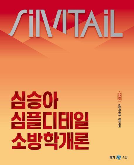 2025 심승아 심플디테일 소방학개론