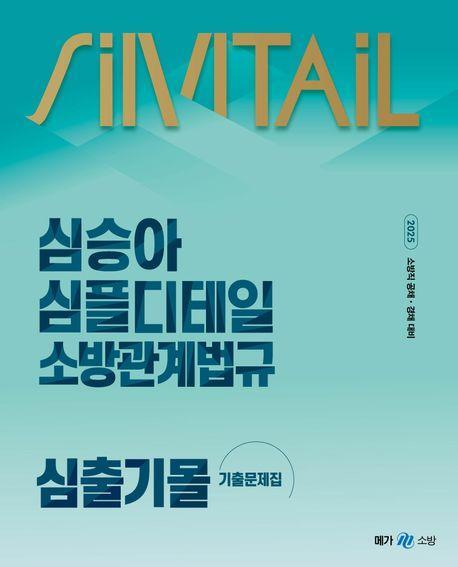 2025 심승아 심플디테일 소방관계법규 심출기몰 기출문제집