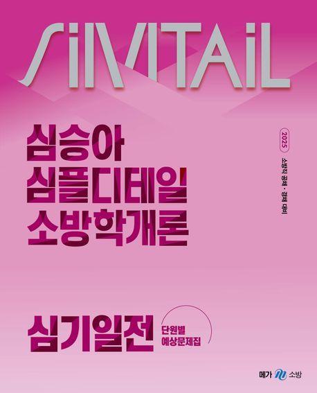2025 심승아 심플디테일 소방학개론 심기일전 단원별 예상문제집