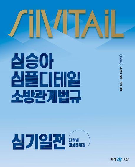2025 심승아 심플디테일 소방관계법규 심기일전 단원별 예상문제집