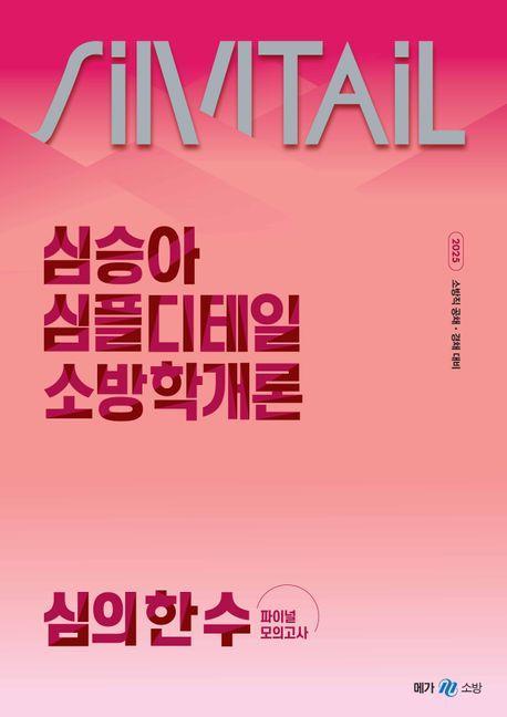 2025 심승아 Simple, Detail 소방학개론 심의 한 수 파이널 모의고사