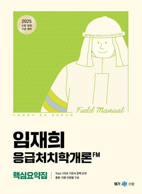 2025 임재희 응급처치학개론 필드매뉴얼(FM) 핵심요약집