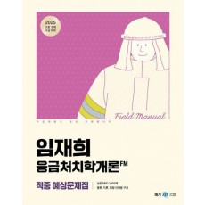 2025 임재희 응급처치학개론 필드매뉴얼(FM) 적중 예상문제집