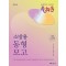 2025 유휘운 행정법총론 소방용 실전동형 모의고사