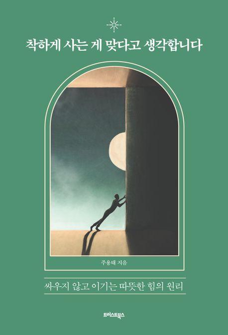 착하게 사는 게 맞다고 생각합니다