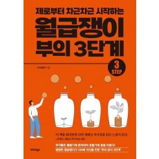 월급쟁이 부의 3단계