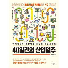 40일간의 산업일주