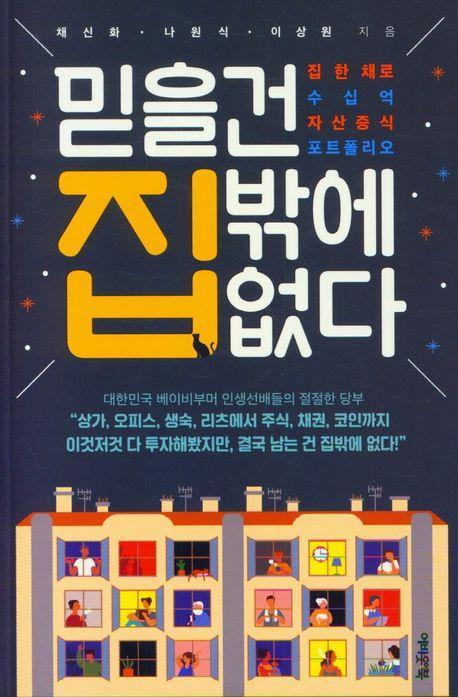믿을건 집밖에 없다
