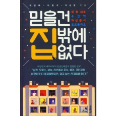 믿을건 집밖에 없다