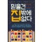 믿을건 집밖에 없다