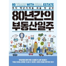 80년간의 부동산일주