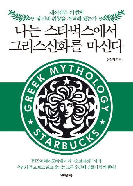 나는 스타벅스에서 그리스신화를 마신다