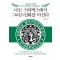 나는 스타벅스에서 그리스신화를 마신다