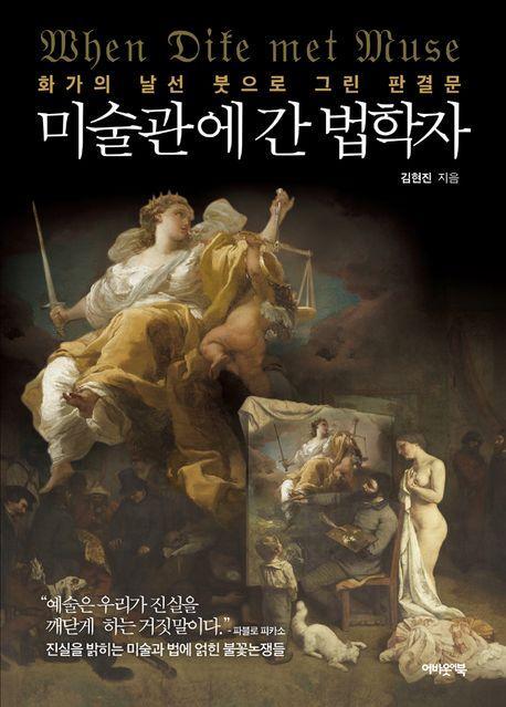 미술관에 간 법학자