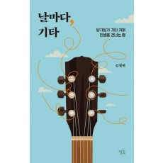 날마다, 기타