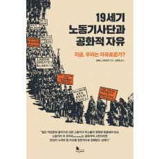 19세기 노동기사단과 공화적 자유