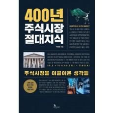 400년 주식시장 절대지식