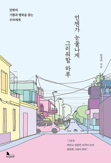 언젠가 눈물나게 그리워할 하루