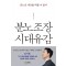 분노조장 시대유감
