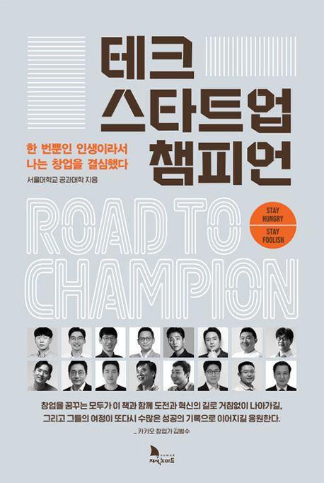 테크 스타트업 챔피언