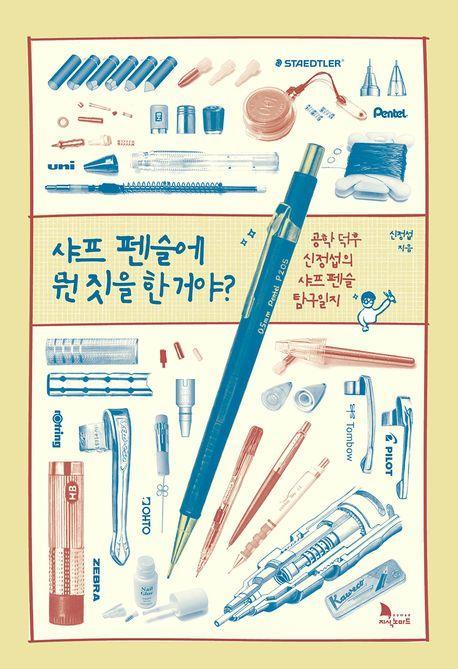 샤프 펜슬에 뭔 짓을 한 거야