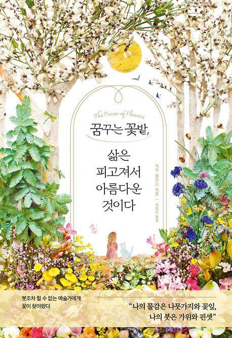 꿈꾸는 꽃밭, 삶은 피고져서 아름다운 것이다