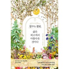 꿈꾸는 꽃밭, 삶은 피고져서 아름다운 것이다