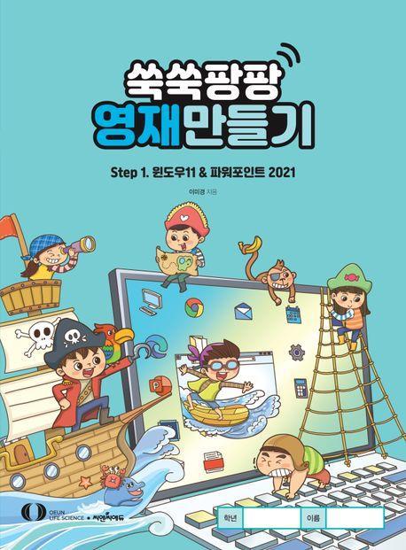 쑥쑥팡팡 영재만들기 Step1