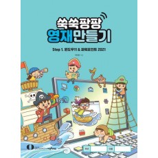 쑥쑥팡팡 영재만들기 Step1