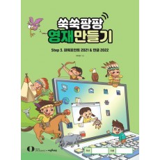 쑥쑥팡팡 영재만들기 Step3