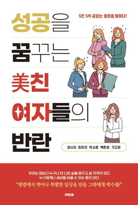 성공을 꿈꾸는 美친 여자들의 반란