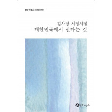 대한민국에서 산다는 것