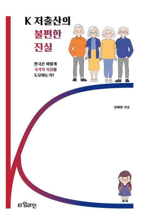 K 저출산의 불편한 진실