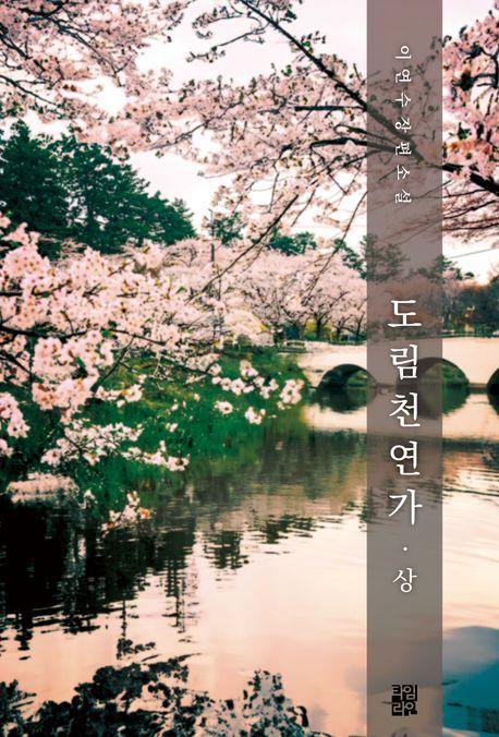 도림천 연가(상)