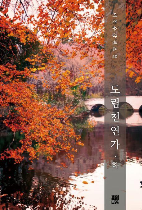 도림천 연가(하)