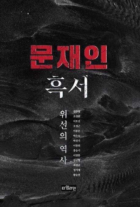 문재인 흑서
