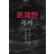 문재인 흑서