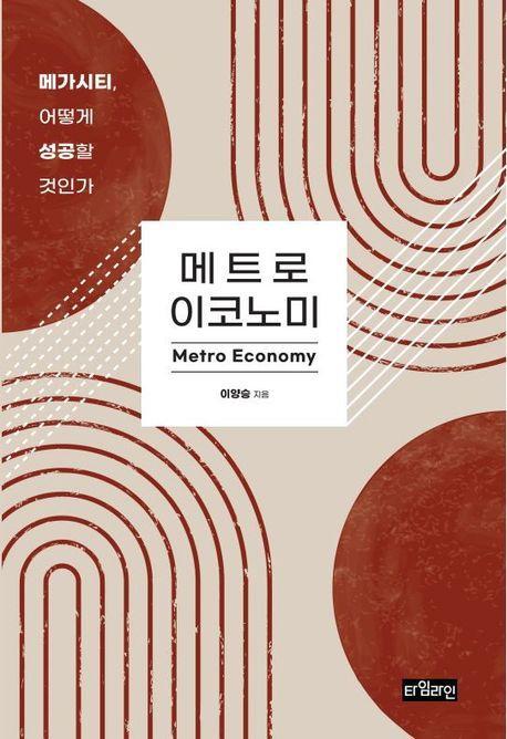 메트로 이코노미