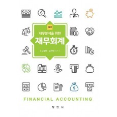 재무분석을 위한 재무회계