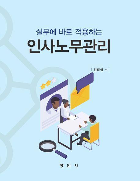 인사노무관리