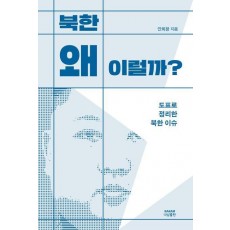 북한 왜 이럴까