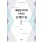 태평양시대의 서막과 신대한의 꿈