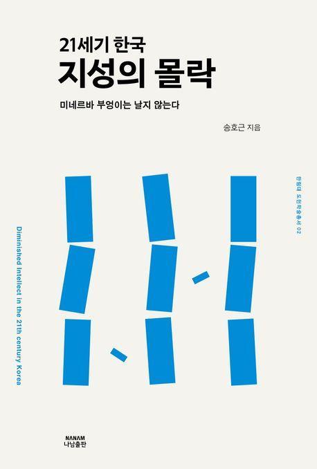 21세기 한국 지성의 몰락