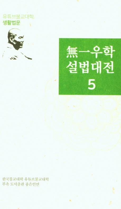 무일우학설법대전. 5