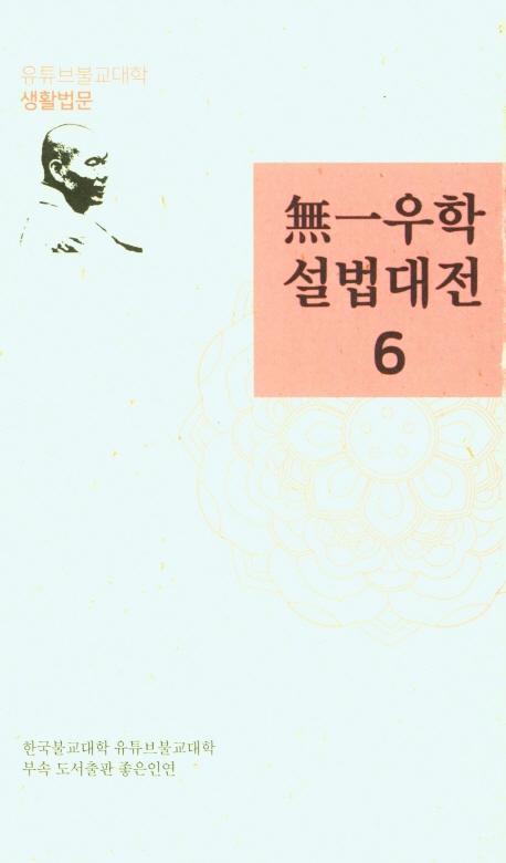 무일우학설법대전. 6