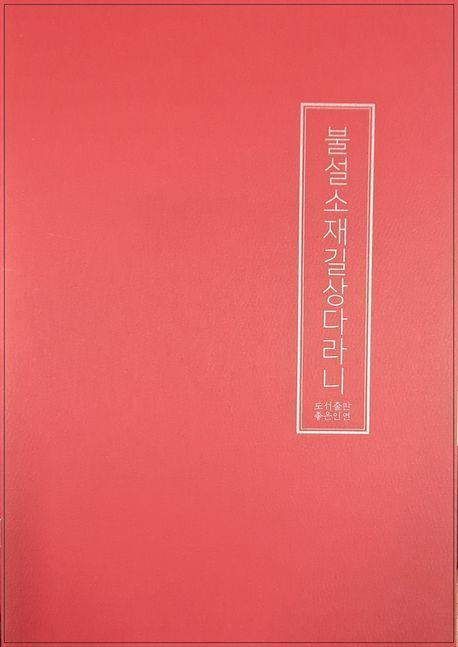 불설소재길상다라니